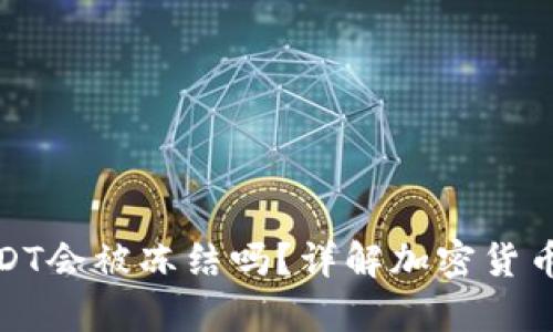 冷钱包的USDT会被冻结吗？详解加密货币存储安全性