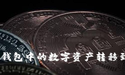 如何将TP钱包中的数字资产转移到OK钱包？