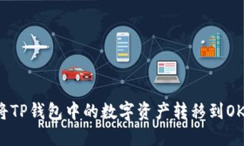 如何将TP钱包中的数字资产转移到OK钱包？