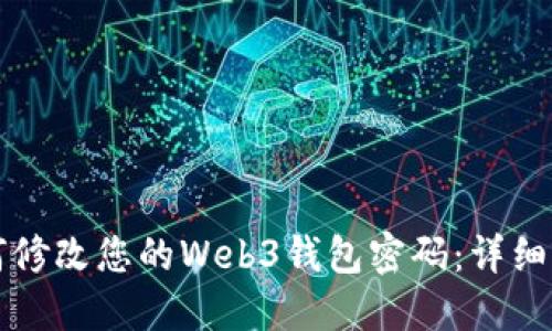 如何修改您的Web3钱包密码：详细指南