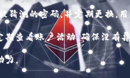   如何在TP钱包中提币？详细步骤与注意事项 / 

 guanjianci TP钱包, 提币, 加密货币, 数字钱包, 安全性 /guanjianci 

TP钱包作为一款流行的数字钱包，为用户提供了便捷的资产管理和交易服务。无论是存储加密货币、转账还是提币，TP钱包都能有效满足用户的需求。在这篇文章中，我们将详细介绍如何在TP钱包中提币，包括具体步骤、注意事项以及常见问题的解答，让你更好地使用TP钱包进行加密货币的提取。

一、TP钱包提币的基本步骤

提币是将你的加密资产从TP钱包转移到外部数字资产地址的过程。这个过程虽然简单，但也有一些细节需要注意。以下是提币的基本步骤：

1. **打开TP钱包APP**：首先，确保你已经安装了TP钱包，并使用你的账户信息成功登录。在登录后，你的信息将及时更新，确保你能看到最新的余额和交易信息。

2. **选择要提取的币种**：在钱包首页，你可以看到自己所有的资产，包括各种加密货币。找到你想要提取的币种，点击进入该币种的详细页面。

3. **点击提币选项**：在币种的详细页面中，会有一个“提币”或“发送”选项，点击这个按钮进入提币界面。

4. **输入提币信息**：在提币界面，你需要输入接收地址（即你要提币到的外部钱包地址）、提取数量以及可能需要的交易备注等信息。务必仔细核对地址，确保无误，因为一旦发送，资产将无法找回。

5. **确认交易**：在输入所有信息后，系统通常会要求你确认交易。在确认前，请再次检查所有信息，确保接收地址和提币数量正确。

6. **输入密码或进行身份验证**：为了保护你的资产安全，TP钱包可能会要求你输入交易密码或进行其他形式的身份验证。完成后，提交你的提币申请。

7. **等待网络确认**：交易提交后，你需要耐心等待区块链网络的确认。确认时间取决于你提取的币种和网络的繁忙程度，可能从几分钟到几个小时不等。

二、提币时的注意事项

提币虽然是一个简单的过程，但在实际操作中，有几个注意事项可以帮助你避免潜在的风险和损失：

1. **核对接收地址**：这是最重要的一点。在进行提币前，请务必确保接收地址的正确性。一个错误的地址将导致资产的永久丢失，通常情况下，区块链交易是不可逆的。

2. **了解手续费**：每笔提币交易都可能涉及一定的手续费，不同币种的手续费也有所不同。在提币前，了解手续费的详情，以避免因费用过高影响你的收益。

3. **最低提币额度**：不同的币种在提币时通常有最低提币额度。一旦低于该额度，你将无法进行提币。确保你的提币数量大于最小额度。

4. **网络拥堵风险**：在高峰时期，区块链网络可能会出现拥堵。这可能导致交易确认时间延长，建议在网络相对空闲的时段进行提币，以保证快速到账。

三、提币失败的解决方案

有时在提币过程中，可能会遇到提币失败的情况，导致资产无法成功提取。这时候应该如何处理呢？以下是一些可能的解决方案：

1. **检查提币状态**：首先，在TP钱包中查看你的提币记录，了解当前的提币状态。可能由于网络或其他因素造成的暂时性延迟，有时候只需等待一段时间即可。

2. **联系TP钱包客服**：如果提币状态长时间未更新，可以尝试联系TP钱包的客服团队。他们能够提供具体的帮助和指导，解答你的疑问，并检查你提币的具体情况。

3. **检查网络和钱包事务**：有时候提币失败是由于网络问题或者钱包未同步导致的，确保你的设备联网正常，同时建议重新启动TP钱包应用进行同步。

4. **阅读公告或社区信息**：有时钱包服务商会发布网络维护或其它相关公告，确保你留意这些信息，以了解是否有任何影响提币的事件发生。

四、TP钱包的安全性及最佳实践

为了保障你的数字资产安全，在使用TP钱包进行提币及其他操作时，有几点最佳实践需要遵循：

1. **启用双重认证**：TP钱包提供双重认证功能，强烈建议用户开启这一功能。双重认证能够增加账户的安全性，减少账户被盗的风险。

2. **定期备份钱包**：定期备份你的TP钱包，尤其是在更换设备或更新APP之后。备份数据可确保你的资产在设备故障或其他意外情况下能够恢复。

3. **使用强密码**：永远不要使用简单或容易猜测的密码，建议使用包含字母、数字和符号的复杂密码，以提高账户安全性。

4. **时常关注账户活动**：定期检查账户中的交易记录和异常活动，一旦发现可疑交易，立即采取措施。

五、常见问题解答

在使用TP钱包提币时，用户通常会遇到一些共同的问题。以下是几个常见问题及其详细解答：

1. 提币时接收地址输入错误怎么办？

如果在提币过程中不小心输入了错误的接收地址，您需要尽快采取行动。由于区块链技术的不可逆性，如果资金已被发送到错误地址，往往很难追回。那么该怎么办呢？

首先，立即停止任何后续交易或提币，在确定错误的地址后，最好不要再进行其他交易，因为这可能会导致更多的问题，尤其是在测试资金或小额转账中。

理论上，如果您知道错误数据显示的地址其他相关信息，您可以联系该地址的拥有者，请求协助。有些情况下，错误的转账可能还会被对方赋予机会进行返还，但这样的情况非常罕见。

如果资金需求非常急迫，建议您通过正常流程生成新的提币请求，确保使用正确的地址。为了避免这样的问题，平时要特别注意建立一个安全的地址管理机制。

2. 提币手续费如何计算？

提币手续费是加密货币交易中必须考虑的因素之一。通常情况下，每个区块链网络都会有相应的手续费，手续费的标准通常受多种因素影响，比如网络负载、交易量、区块链的设计等。

在TP钱包中，您可以查看每种加密货币的提币手续费，并且这些手续费在您的提币过程中会自动计算。在提币时，您会看到说明中提到的具体手续费，确保在输入提币数量时，将手续费考虑在内。这是因为提币金额会从您的可用余额中扣除，包括手续费的部分。

在高峰时期，网络交易会显著变得繁忙，导致手续费上升，因此建议用户在交易相对平稳的时间段进行提币，以减小费用。同时，注意选用适合自己需求的模式，控制手续费支出。

3. 提币到账时间是多久？

提币到账时间是许多用户所关心的问题，这通常与多个因素息息相关。一般情况下，加密货币的提币时间从几分钟到数小时不等，具体根据您提币的币种、网络状态等多种因素所决定。

每种加密货币的区块生成时间不同，比如比特币区块大约每十分钟生成一个，而以太坊大约每15秒生成一个区块，因此不同币种的提币到账时间会有所不同。此外，如果网络繁忙，交易确认时间可能会显著增加，导致到账时间延长。

建议用户在进行提币前，查看TP钱包和相关币种的网络状态，选择高效时段执行提币操作。同时，可以通过区块链浏览器实时跟踪您提币的状态，了解其确认进度。

4. TP钱包的安全性如何保证？

TP钱包为用户提供安全的数字资产管理环境，然而用户自身的安全意识与操作习惯同样决定着资产的安全性。那么如何在使用TP钱包时保证安全呢？

首先，强烈建议用户开启双重认证功能，这样即使您的账户密码被他人获知，入侵者也无法轻易操作账户。其次，务必使用复杂且不易被猜测的密码，并定期更换。用户还应当定期备份钱包数据，防止因设备损坏或丢失而造成资产流失。

此外，不要把钱包的私钥或助记词告诉任何人，任何声称的人均可能是诈骗。注意使用安全的网络环境，避免在公共Wi-Fi下操作，并定期查看账户活动，确保没有异常交易发生。

总而言之，在TP钱包提币和操作过程中，了解相关步骤和注意事项，加上合理的安全措施，将为您保障加密资产的安全性提供全面的助力。