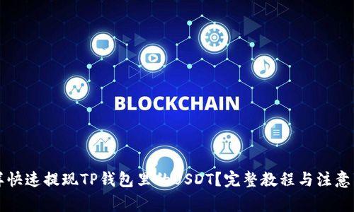 怎样快速提现TP钱包里的USDT？完整教程与注意事项