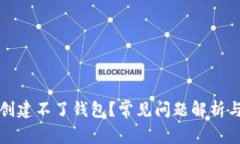 TP为什么创建不了钱包？常