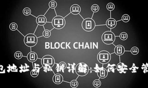 ziaoti比特币钱包地址与私钥详解：如何安全管理你的数字资产