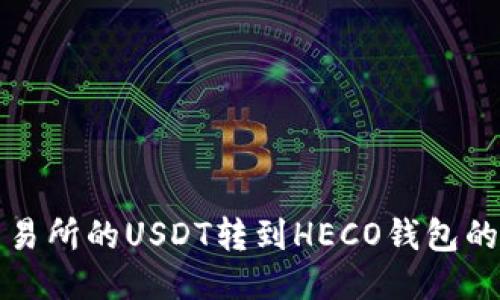 如何将交易所的USDT转到HECO钱包的详细指南