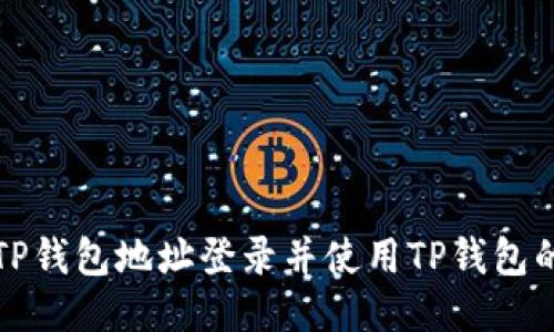 如何通过TP钱包地址登录并使用TP钱包的全面指南