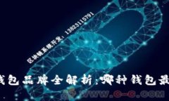 比特币钱包品牌全解析：哪种钱包最适合你？