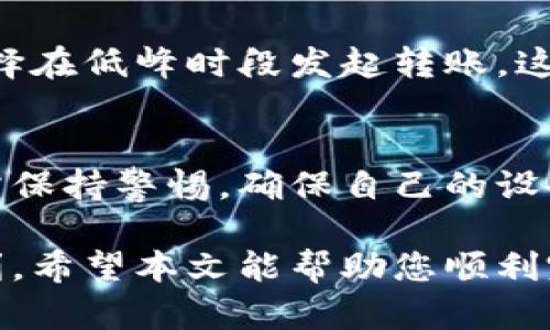 以下是您请求的内容：

  TP钱包转账未能完成操作的原因及解决方法 / 

 guanjianci TP钱包, 转账, 钱包未完成, 解决方法, 加密货币 /guanjianci 

在数字货币迅速发展的时代，TP钱包作为一种流行的电子钱包，受到众多用户的青睐。然而，用户在进行转账操作时，常常会遇到“转账未能完成”的情况。这一问题不仅令人沮丧，也可能导致用户资金的暂时丢失。在本文中，我们将深入探讨TP钱包转账未能完成的原因，并提供相应的解决办法，帮助用户顺利完成交易。

TP钱包转账未能完成的常见原因
首次使用TP钱包进行转账的用户可能会觉得操作简单，但实际操作中，却可能遇到多种原因导致转账未能完成。其中一些常见的问题包括：

1. 网络连接不稳定
首先，最常见的原因之一是网络连接的问题。用户在进行转账时，TP钱包需要通过互联网与区块链网络进行交互。如果在转账过程中网络出现故障或者连接不稳定，那么转账请求就有可能无法成功提交到区块链。这种情况下，用户可以尝试重新连接网络，或在网络状态良好的情况下再进行操作。

2. 交易费用不足
另一常见原因是交易费用设置太低。数字货币网络中，交易手续费是推动区块链节点处理交易的动力之一。如果用户设置的手续费过低，可能导致矿工不愿意处理该笔交易，从而造成转账失败。在出现这种情况时，用户可以在转账时适当提高手续费，以确保交易的优先级。

3. 钱包余额不足
有时，用户可能并没有意识到自己的钱包余额不足以进行此次转账。这种情况下，TP钱包会提示用户余额不足而无法完成转账。用户在转账前应确保钱包内有足够的余额来覆盖转账金额及相关手续费。

4. 账户问题
账户问题也是造成转账未成功的重要原因。一些用户在TP钱包中可能会遇到账户被冻结或被限制的情况。例如，用户的账户可能由于未完成的身份验证或异常活动而被限制在一定时间内无法转账。为了解决这个问题，用户应尽快联系TP钱包客服进行身份验证并恢复账户功能。

5. TP钱包系统故障
最后，TP钱包本身的系统故障也可能导致用户无法完成转账。如果TP钱包正在进行系统维护或发生技术故障，都会导致用户无法正常进行转账操作。此时，用户可以通过TP钱包的公告栏目或社交媒体了解最新动态。

如何解决转账未能完成的问题
当用户遇到TP钱包转账未完成的问题时，需首先分析原因，然后根据问题的性质采取相应的解决方法：

1. 检查网络连接
在进行转账时，用户需确保手机或电脑的网络连接稳定。可以尝试重启路由器，或连接到其他的Wi-Fi网络，确保网络畅通无阻。

2. 提高交易手续费
转账时，用户可以尝试提高交易费用，尤其是在交易高峰期，以确保自己的交易请求能够被矿工及时处理。在TP钱包中，可以手动调整手续费。

3. 确认余额
用户在发起转账之前，需仔细核对自己钱包的余额。建议在 TP钱包的主界面上查看余额情况，确保可用余额足以覆盖转账和费用。

4. 检查账户状态
如果用户的账户因任何原因受到限制，需尽快联系客服处理。在TP钱包的帮助中心，用户可以找到相关的联系方式，以便快速解决问题。

5. 等待系统恢复
如果发现 TP钱包出现系统故障，用户只能耐心等待其维护完成。用户可在其官方网站或社交媒体上获取系统恢复的最新信息。

用户在TP钱包转账时可能会有的疑问

问题一：TP钱包是否支持所有加密货币的转账？
TP钱包并不支持所有的加密货币。在选择钱包时，用户应先确认TP钱包是否兼容所需的加密货币。在TP钱包内，用户可以通过其支持的资产列表确认如果想要转账的货币。对于不支持的加密货币，用户可以考虑寻找其他钱包服务进行管理。

问题二：如果转账失败，我的资金会不会丢失？
一般来说，如果TP钱包转账失败，用户的资金不会丢失。转账失败意味着交易没有被处理，资金仍会保留在用户的TP钱包账户内。用户可以根据上文提到的注意事项，重新尝试进行转账，不过在此之前，最好仔细确认造成失败的原因，以免再次出现同样问题。

问题三：如何提高转账速度？
提高转账速度的关键在于调整交易手续费。用户可以在TP钱包进行转账时，选择更高的手续费，以吸引矿工优先处理该笔交易。此外，用户也可选择在低峰时段发起转账，这样手续费会相对较低，速度也会更快。

问题四：TP钱包的安全性如何？
TP钱包是一款较受欢迎的数字货币钱包，由于其具备一定的安全性如私钥存于用户本地，具有较好的安全设计。然而，用户在使用钱包过程中也需保持警惕，确保自己的设备无病毒、保护好钱包的密码和助记词，此外定期有备份可以避免数据丢失的问题。

总之，TP钱包的转账功能虽然简单，但用户在使用时仍需注意多方面的问题。只有了解并解决这些问题，才能更好地享受加密货币交易带来的便利。希望本文能帮助您顺利完成TP钱包的转账操作，并在此过程中减少不必要的困扰。