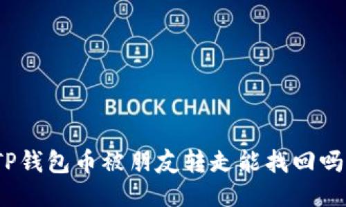 TP钱包币被朋友转走能找回吗？