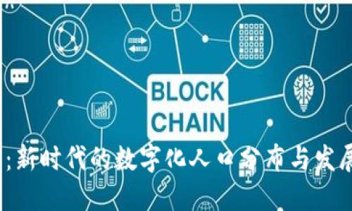 Web3：新时代的数字化人口分布与发展趋势