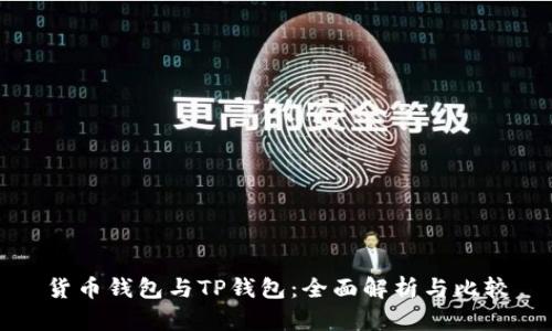 货币钱包与TP钱包：全面解析与比较