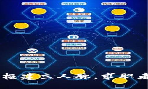 baioti如何在Web3找到海外工作：全方位指南/baioti

Web3, 海外工作, 区块链, 跨境就业, 职业发展/guanjianci

随着Web3的崛起，越来越多的人渴望在这一新兴领域找到海外工作。Web3是去中心化互联网的一部分，聚焦于区块链、智能合约和分布式应用等技术，对传统就业模式提出挑战。这种转变创造了大量新的就业机会，但也带来了许多挑战。本文将深入探讨如何在Web3中找到海外工作，包括技能要求、求职策略以及在工作中可能遇到的挑战。

1. 了解Web3是什么
在开始寻找Web3领域的海外工作之前，首先需要理解Web3的基本概念。Web3是去中心化互联网的愿景，主要通过区块链技术实现。与传统Web2.0不同，Web3强调用户数据的自主权和隐私，致力于消除中介，提供一个去中心化的用户体验。
Web3的主要组成部分包括区块链、加密货币、非同质化代币(NFT)和智能合约等。这些技术的发展催生了许多相关岗位，例如区块链开发者、智能合约审核员、产品经理以及社区经理等。

2. 为什么选择Web3领域的海外工作
在Web3领域工作有许多吸引人的因素。首先，Web3技术快速发展，市场需求旺盛，为专业人士提供了大量就业机会。其次，Web3的去中心化特性使得远程工作成为可能，许多公司不再局限于地理位置上的限制，可以招聘全球人才。
此外，Web3行业的薪资往往高于传统行业，尤其是在开发和技术岗位上。随着技能需求的上升，行业内的薪资增长趋势也十分明显，这也是越来越多的人选择进入该领域的原因之一。

3. 提升相关技能，增加竞争力
要在竞争激烈的Web3领域找到海外工作，仅有基本的计算机知识已不再足够。求职者需要不断提升自己的技能，以适应行业变化。以下是几个建议：

ul
    listrong编程语言：/strong掌握一到两门区块链开发相关的编程语言，如Solidity（用于以太坊）或Rust（用于Polkadot等）。/li
    listrong了解区块链原理：/strong深入理解区块链技术的背景，包括共识机制、加密算法和数据结构等基本概念。/li
    listrong熟练使用开发工具：/strong学习使用区块链相关的开发框架和工具，如Truffle、Ganache等，以便快速搭建和测试智能合约。/li
    listrong参与开源项目：/strong许多Web3项目都是开源的，参与其中可以获得实践经验，增强技术能力。/li
/ul

4. 寻找海外工作的平台
在Web3领域寻找海外工作的过程可以通过多个平台进行。以下是一些推荐的求职网站和社区：

ul
    listrong去中心化网络人才平台：/strong如CryptoJobsList、AngelList和Remote OK等，专注于Web3和加密货币行业的求职信息。/li
    listrongLinkedIn：/strong虽然是传统的求职平台，但很多Web3公司在上面发布职位信息，建立良好的个人品牌有助于吸引招聘者的注意。/li
    listrong社交媒体和社区论坛：/strong参与Twitter、Discord、Telegram等社交媒体和论坛，可以了解到最新的招聘信息和行业动态。/li
/ul

5. 在求职时的注意事项
在申请Web3相关的工作时，需要特别注意以下几个方面：

ul
    listrong定制简历：/strong确保简历与所申请的职位相匹配，突出自己在相关领域的经验和技能。/li
    listrong准备面试：/strong准备相关的技术面试题和行为面试问题，了解公司的文化和价值观，展示自己的适应能力。/li
    listrong积极建立网络：/strong通过各种渠道建立和维护自己的职业网络，参加线上和线下的行业活动，可以更容易获取职位信息和职场建议。/li
/ul

6. 可能遇到的挑战
尽管Web3领域充满机遇，但求职者在找工作过程中也可能会遇到一些挑战，包括：

ol
    listrong技术壁垒：/strongWeb3技术变化快速，持续学习是必须的。/li
    listrong上线工作不成熟：/strong许多Web3项目仍处于早期阶段，可能存在公司运营不稳定的风险。/li
    listrong文化差异：/strong跨国工作需要适应不同的工作文化和价值观，这可能需要时间和努力。/li
/ol

常见问题解答

Q1: Web3领域主要有哪些职业？
在Web3领域，职业种类丰富，主要可以分为以下几类：
ul
    listrong区块链开发者：/strong负责设计和开发区块链应用，通常需要掌握Solidity、JavaScript等编程语言。/li
    listrong智能合约审计师：/strong对智能合约进行安全审计，确保代码无漏洞。/li
    listrong产品经理：/strong负责协调开发团队与市场需求，制定产品路线图。/li
    listrong市场和社区经理：/strong推动品牌建设和用户增长，维护社区运营。/li
/ul

Q2: 在Web3找工作需要哪些软技能？
除了专业技能，软技能在Web3职业发展中也同样重要。以下是一些关键软技能：
ul
    listrong沟通能力：/strong能够准确清晰地与团队成员和客户交流。/li
    listrong自我管理：/strong在远程工作时，良好的自我管理能力可以帮助提高工作效率。/li
    listrong学习能力：/strong技术日新月异，快速学习能力有助于跟上行业发展。/li
/ul

Q3: Web3求职者如何提高自己的市场认知？
了解行业动态和市场需求非常重要。求职者可以通过以下方式提高市场认知：
ul
    listrong关注行业媒体：/strong定期关注与Web3相关的新闻网站和博客，了解行业趋势。/li
    listrong参加活动：/strong参与Web3相关的会议、研讨会和Meetup，建立行业联系，获取第一手信息。/li
    listrong加入社群：/strong参与Discord、Telegram等社区可以与业内人士进行互动，从中获取资讯和建议。/li
/ul

Q4: 海外工作对Web3求职者的要求有何不同？
海外工作对求职者的要求可能存在一些特定差异，主要体现在以下几个方面：
ul
    listrong语言能力：/strong良好的英语水平是基本要求，能够和全球团队进行有效沟通。/li
    listrong跨文化适应：/strong能够适应不同文化背景的工作环境，理解并尊重多元文化。/li
    listrong灵活工作时间：/strong不同的时区可能需要求职者适应灵活的工作时间，以支持项目的进行。/li
/ul

总结来说，Web3为求职者提供了广泛的就业机会，找到合适的海外工作不仅依靠技术实力，也需结合市场需求与自身发展目标。通过提升技能、合理利用资源、积极建立人脉，求职者可以更顺利地在Web3领域开辟职业路径。