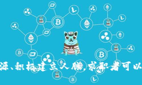 baioti如何在Web3找到海外工作：全方位指南/baioti

Web3, 海外工作, 区块链, 跨境就业, 职业发展/guanjianci

随着Web3的崛起，越来越多的人渴望在这一新兴领域找到海外工作。Web3是去中心化互联网的一部分，聚焦于区块链、智能合约和分布式应用等技术，对传统就业模式提出挑战。这种转变创造了大量新的就业机会，但也带来了许多挑战。本文将深入探讨如何在Web3中找到海外工作，包括技能要求、求职策略以及在工作中可能遇到的挑战。

1. 了解Web3是什么
在开始寻找Web3领域的海外工作之前，首先需要理解Web3的基本概念。Web3是去中心化互联网的愿景，主要通过区块链技术实现。与传统Web2.0不同，Web3强调用户数据的自主权和隐私，致力于消除中介，提供一个去中心化的用户体验。
Web3的主要组成部分包括区块链、加密货币、非同质化代币(NFT)和智能合约等。这些技术的发展催生了许多相关岗位，例如区块链开发者、智能合约审核员、产品经理以及社区经理等。

2. 为什么选择Web3领域的海外工作
在Web3领域工作有许多吸引人的因素。首先，Web3技术快速发展，市场需求旺盛，为专业人士提供了大量就业机会。其次，Web3的去中心化特性使得远程工作成为可能，许多公司不再局限于地理位置上的限制，可以招聘全球人才。
此外，Web3行业的薪资往往高于传统行业，尤其是在开发和技术岗位上。随着技能需求的上升，行业内的薪资增长趋势也十分明显，这也是越来越多的人选择进入该领域的原因之一。

3. 提升相关技能，增加竞争力
要在竞争激烈的Web3领域找到海外工作，仅有基本的计算机知识已不再足够。求职者需要不断提升自己的技能，以适应行业变化。以下是几个建议：

ul
    listrong编程语言：/strong掌握一到两门区块链开发相关的编程语言，如Solidity（用于以太坊）或Rust（用于Polkadot等）。/li
    listrong了解区块链原理：/strong深入理解区块链技术的背景，包括共识机制、加密算法和数据结构等基本概念。/li
    listrong熟练使用开发工具：/strong学习使用区块链相关的开发框架和工具，如Truffle、Ganache等，以便快速搭建和测试智能合约。/li
    listrong参与开源项目：/strong许多Web3项目都是开源的，参与其中可以获得实践经验，增强技术能力。/li
/ul

4. 寻找海外工作的平台
在Web3领域寻找海外工作的过程可以通过多个平台进行。以下是一些推荐的求职网站和社区：

ul
    listrong去中心化网络人才平台：/strong如CryptoJobsList、AngelList和Remote OK等，专注于Web3和加密货币行业的求职信息。/li
    listrongLinkedIn：/strong虽然是传统的求职平台，但很多Web3公司在上面发布职位信息，建立良好的个人品牌有助于吸引招聘者的注意。/li
    listrong社交媒体和社区论坛：/strong参与Twitter、Discord、Telegram等社交媒体和论坛，可以了解到最新的招聘信息和行业动态。/li
/ul

5. 在求职时的注意事项
在申请Web3相关的工作时，需要特别注意以下几个方面：

ul
    listrong定制简历：/strong确保简历与所申请的职位相匹配，突出自己在相关领域的经验和技能。/li
    listrong准备面试：/strong准备相关的技术面试题和行为面试问题，了解公司的文化和价值观，展示自己的适应能力。/li
    listrong积极建立网络：/strong通过各种渠道建立和维护自己的职业网络，参加线上和线下的行业活动，可以更容易获取职位信息和职场建议。/li
/ul

6. 可能遇到的挑战
尽管Web3领域充满机遇，但求职者在找工作过程中也可能会遇到一些挑战，包括：

ol
    listrong技术壁垒：/strongWeb3技术变化快速，持续学习是必须的。/li
    listrong上线工作不成熟：/strong许多Web3项目仍处于早期阶段，可能存在公司运营不稳定的风险。/li
    listrong文化差异：/strong跨国工作需要适应不同的工作文化和价值观，这可能需要时间和努力。/li
/ol

常见问题解答

Q1: Web3领域主要有哪些职业？
在Web3领域，职业种类丰富，主要可以分为以下几类：
ul
    listrong区块链开发者：/strong负责设计和开发区块链应用，通常需要掌握Solidity、JavaScript等编程语言。/li
    listrong智能合约审计师：/strong对智能合约进行安全审计，确保代码无漏洞。/li
    listrong产品经理：/strong负责协调开发团队与市场需求，制定产品路线图。/li
    listrong市场和社区经理：/strong推动品牌建设和用户增长，维护社区运营。/li
/ul

Q2: 在Web3找工作需要哪些软技能？
除了专业技能，软技能在Web3职业发展中也同样重要。以下是一些关键软技能：
ul
    listrong沟通能力：/strong能够准确清晰地与团队成员和客户交流。/li
    listrong自我管理：/strong在远程工作时，良好的自我管理能力可以帮助提高工作效率。/li
    listrong学习能力：/strong技术日新月异，快速学习能力有助于跟上行业发展。/li
/ul

Q3: Web3求职者如何提高自己的市场认知？
了解行业动态和市场需求非常重要。求职者可以通过以下方式提高市场认知：
ul
    listrong关注行业媒体：/strong定期关注与Web3相关的新闻网站和博客，了解行业趋势。/li
    listrong参加活动：/strong参与Web3相关的会议、研讨会和Meetup，建立行业联系，获取第一手信息。/li
    listrong加入社群：/strong参与Discord、Telegram等社区可以与业内人士进行互动，从中获取资讯和建议。/li
/ul

Q4: 海外工作对Web3求职者的要求有何不同？
海外工作对求职者的要求可能存在一些特定差异，主要体现在以下几个方面：
ul
    listrong语言能力：/strong良好的英语水平是基本要求，能够和全球团队进行有效沟通。/li
    listrong跨文化适应：/strong能够适应不同文化背景的工作环境，理解并尊重多元文化。/li
    listrong灵活工作时间：/strong不同的时区可能需要求职者适应灵活的工作时间，以支持项目的进行。/li
/ul

总结来说，Web3为求职者提供了广泛的就业机会，找到合适的海外工作不仅依靠技术实力，也需结合市场需求与自身发展目标。通过提升技能、合理利用资源、积极建立人脉，求职者可以更顺利地在Web3领域开辟职业路径。