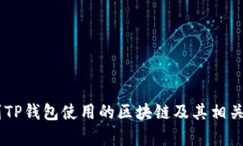 SHIB提到TP钱包使用的区块链及其相关问题解析