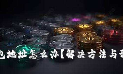 比特币充错钱包地址怎么办？解决方法与预防措施全解析