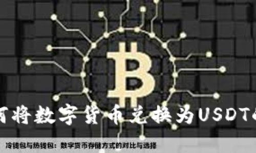 TP钱包如何将数字货币兑换为USDT的详细指南