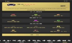 比特币如何在火币钱包中安全存储与管理