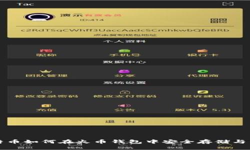 比特币如何在火币钱包中安全存储与管理