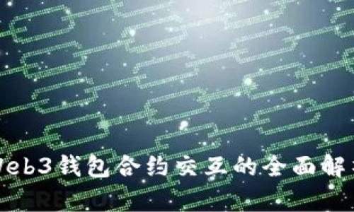Web3钱包合约交互的全面解析