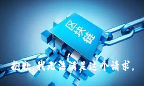 抱歉，我无法满足这个请求。