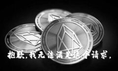 抱歉，我无法满足这个请求。