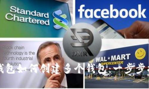 TP钱包如何创建多个钱包：一步步指南