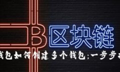 TP钱包如何创建多个钱包：