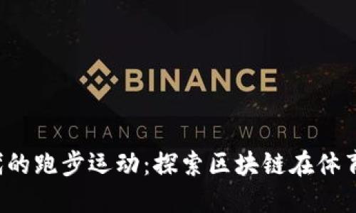 Web3时代的跑步运动：探索区块链在体育中的应用