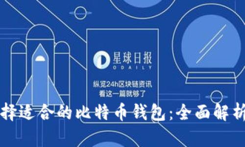 如何选择适合的比特币钱包：全面解析和推荐