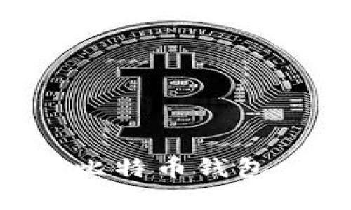 如何选择适合的比特币钱包：全面解析和推荐