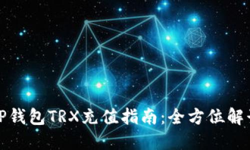 TP钱包TRX充值指南：全方位解读