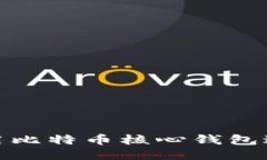 如何使用比特币核心钱包进行挖矿