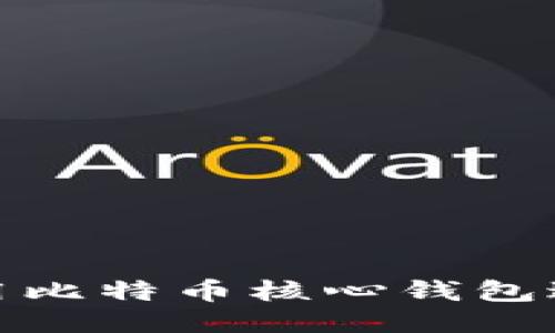 如何使用比特币核心钱包进行挖矿