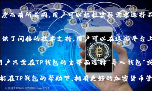 baioti下载TP钱包官网下载最新版本：完整指南与常见问题解答/baioti
TP钱包, 钱包下载, 最新版本, 加密货币, 移动支付/guanjianci

在数字货币日益普及的今天，选择一款安全便捷的数字钱包显得尤为重要。TP钱包作为一款受到广泛认可的加密货币钱包，支持多种主流数字资产，在用户中拥有良好的声誉。若你希望下载TP钱包的最新版本，可以通过本文提供的详细指南和常见问题解答，轻松获取该应用并最大化其潜在功能。

一、什么是TP钱包？
TP钱包是一种安全、便捷的数字资产钱包，旨在为用户提供简单直观的加密货币管理体验。这款钱包的设计理念是让用户可以轻松管理自己的虚拟资产，包括比特币、以太坊、莱特币等主流货币。TP钱包还支持多种链上资产的存储、交易和转账。同时，TP钱包强调安全性和用户隐私，采用多重加密和私钥控制，确保用户的资产安全无虞。

二、TP钱包的功能特点
TP钱包在市面上凭借其多样的功能而脱颖而出。首先，用户可以在TP钱包中轻松创建和管理多个账户，使得不同类型的资产可以分开管理，避免混淆。其次，TP钱包支持一键式交易，用户只需输入相关信息，即可轻松完成资产转账。此外，TP钱包的界面设计简洁，用户无需学习复杂的操作便可以快速上手，并随时查看自己的资产状况。

值得一提的是，TP钱包还具备去中心化的特点，用户的私钥仅掌控在自己手中，降低了被黑客攻击的风险。同时，TP钱包还在持续扩展其功能，不断更新以支持最新的区块链技术和应用，这一点为其广大的用户基础提供了持续的吸引力。

三、如何下载TP钱包最新版本
下载TP钱包非常简单，用户可以通过官方网站或各大应用市场（如App Store和Google Play Store）获取最新版本。首先，你需要访问TP钱包的官方网站（链接在此处），然后找到“下载”或“获取应用”的选项，点击下载即可。在下载之前，请确保你下载的是最新版本，以便充分利用TP钱包提供的最新功能和安全修复。

如果你使用的是Android设备，建议在Google Play Store中直接搜索“TP钱包”，并下载由官方开发并发布的版本。对于iOS用户，可以在App Store中搜索相应的关键词进行下载。需要强调的是，不要从非官方渠道下载TP钱包，避免出现安全隐患。

四、TP钱包的安全性如何？
安全性是TP钱包的一大亮点。TP钱包采用了高强度的加密技术，以保护用户资产和隐私。用户的私钥和助记词严格遵循分散性原则，确保用户对资产的完全控制。此外，TP钱包提供多重身份验证、指纹识别和面部识别等功能，进一步增强了安全保护。

在日常使用中，用户务必保持警惕，不要随意透露自己的私钥和助记词。同时，定期备份钱包数据，可以有效防止数据丢失。有了TP钱包，用户可以安心进行数字货币的存储、交易等操作，而无需过多担心安全问题。

相关问题解答

Q1：TP钱包支持哪些数字货币？
TP钱包支持多种主流的数字货币及其代币，包括但不限于比特币（BTC）、以太坊（ETH）、莱特币（LTC）、Ripple（XRP）、狗狗币（DOGE）等。此外，TP钱包还支持多种去中心化金融（DeFi）及NFT相关资产，使得用户在管理多样化的投资组合时更加便捷。随着市场的不断变化，TP钱包团队也在积极扩展支持的资产类型，以满足用户的需求。

Q2：TP钱包的手续费如何？
TP钱包的手续费因交易类型和资产种类而异。通常情况下，钱包内的转账会根据网络状况收取相应的矿工费。例如，比特币和以太坊的矿工费因网络繁忙程度而有所不同。用户可以根据实际需求选择不同的手续费支付方式，通常来说，手续费越高，交易被确认的速度也越快。若想获得更准确的手续费信息，建议用户在进行交易前查询官方支持的手续费表。

Q3：如何处理TP钱包的技术问题？
在使用TP钱包过程中，用户如遇到技术问题可以先访问官方网站的帮助中心，查看是否有相关的解决方案。此外，TP钱包的社区和社交媒体平台也为用户提供了间接的技术支持。用户可以在这些平台上提问，通常会有经验丰富的用户或官方团队给予回复。如果问题依然未解决，建议用户通过官方网站的客服渠道进行咨询，以获取更直接的技术帮助。

Q4：TP钱包的备份和恢复如何进行？
TP钱包的备份和恢复过程非常简便。建议用户在创建钱包时，严格按照引导流程备份自己的助记词和私钥，务必存放在安全的地方。而当需要恢复钱包时，用户只需在TP钱包的主界面选择“导入钱包”或“恢复钱包”，并按照流程输入助记词或私钥即可完成恢复。但要注意的是，私钥和助记词的保管至关重要，丢失或泄露很容易导致资产损失。

总结来说，TP钱包是一款功能齐全、安全可靠的数字资产钱包。通过上述指南和分析，用户可以轻松下载和使用TP钱包，且了解解决常见问题的方法。希望你能在TP钱包的帮助下，拥有更好的加密货币管理体验。