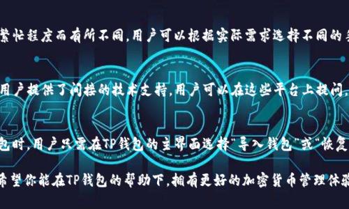 baioti下载TP钱包官网下载最新版本：完整指南与常见问题解答/baioti
TP钱包, 钱包下载, 最新版本, 加密货币, 移动支付/guanjianci

在数字货币日益普及的今天，选择一款安全便捷的数字钱包显得尤为重要。TP钱包作为一款受到广泛认可的加密货币钱包，支持多种主流数字资产，在用户中拥有良好的声誉。若你希望下载TP钱包的最新版本，可以通过本文提供的详细指南和常见问题解答，轻松获取该应用并最大化其潜在功能。

一、什么是TP钱包？
TP钱包是一种安全、便捷的数字资产钱包，旨在为用户提供简单直观的加密货币管理体验。这款钱包的设计理念是让用户可以轻松管理自己的虚拟资产，包括比特币、以太坊、莱特币等主流货币。TP钱包还支持多种链上资产的存储、交易和转账。同时，TP钱包强调安全性和用户隐私，采用多重加密和私钥控制，确保用户的资产安全无虞。

二、TP钱包的功能特点
TP钱包在市面上凭借其多样的功能而脱颖而出。首先，用户可以在TP钱包中轻松创建和管理多个账户，使得不同类型的资产可以分开管理，避免混淆。其次，TP钱包支持一键式交易，用户只需输入相关信息，即可轻松完成资产转账。此外，TP钱包的界面设计简洁，用户无需学习复杂的操作便可以快速上手，并随时查看自己的资产状况。

值得一提的是，TP钱包还具备去中心化的特点，用户的私钥仅掌控在自己手中，降低了被黑客攻击的风险。同时，TP钱包还在持续扩展其功能，不断更新以支持最新的区块链技术和应用，这一点为其广大的用户基础提供了持续的吸引力。

三、如何下载TP钱包最新版本
下载TP钱包非常简单，用户可以通过官方网站或各大应用市场（如App Store和Google Play Store）获取最新版本。首先，你需要访问TP钱包的官方网站（链接在此处），然后找到“下载”或“获取应用”的选项，点击下载即可。在下载之前，请确保你下载的是最新版本，以便充分利用TP钱包提供的最新功能和安全修复。

如果你使用的是Android设备，建议在Google Play Store中直接搜索“TP钱包”，并下载由官方开发并发布的版本。对于iOS用户，可以在App Store中搜索相应的关键词进行下载。需要强调的是，不要从非官方渠道下载TP钱包，避免出现安全隐患。

四、TP钱包的安全性如何？
安全性是TP钱包的一大亮点。TP钱包采用了高强度的加密技术，以保护用户资产和隐私。用户的私钥和助记词严格遵循分散性原则，确保用户对资产的完全控制。此外，TP钱包提供多重身份验证、指纹识别和面部识别等功能，进一步增强了安全保护。

在日常使用中，用户务必保持警惕，不要随意透露自己的私钥和助记词。同时，定期备份钱包数据，可以有效防止数据丢失。有了TP钱包，用户可以安心进行数字货币的存储、交易等操作，而无需过多担心安全问题。

相关问题解答

Q1：TP钱包支持哪些数字货币？
TP钱包支持多种主流的数字货币及其代币，包括但不限于比特币（BTC）、以太坊（ETH）、莱特币（LTC）、Ripple（XRP）、狗狗币（DOGE）等。此外，TP钱包还支持多种去中心化金融（DeFi）及NFT相关资产，使得用户在管理多样化的投资组合时更加便捷。随着市场的不断变化，TP钱包团队也在积极扩展支持的资产类型，以满足用户的需求。

Q2：TP钱包的手续费如何？
TP钱包的手续费因交易类型和资产种类而异。通常情况下，钱包内的转账会根据网络状况收取相应的矿工费。例如，比特币和以太坊的矿工费因网络繁忙程度而有所不同。用户可以根据实际需求选择不同的手续费支付方式，通常来说，手续费越高，交易被确认的速度也越快。若想获得更准确的手续费信息，建议用户在进行交易前查询官方支持的手续费表。

Q3：如何处理TP钱包的技术问题？
在使用TP钱包过程中，用户如遇到技术问题可以先访问官方网站的帮助中心，查看是否有相关的解决方案。此外，TP钱包的社区和社交媒体平台也为用户提供了间接的技术支持。用户可以在这些平台上提问，通常会有经验丰富的用户或官方团队给予回复。如果问题依然未解决，建议用户通过官方网站的客服渠道进行咨询，以获取更直接的技术帮助。

Q4：TP钱包的备份和恢复如何进行？
TP钱包的备份和恢复过程非常简便。建议用户在创建钱包时，严格按照引导流程备份自己的助记词和私钥，务必存放在安全的地方。而当需要恢复钱包时，用户只需在TP钱包的主界面选择“导入钱包”或“恢复钱包”，并按照流程输入助记词或私钥即可完成恢复。但要注意的是，私钥和助记词的保管至关重要，丢失或泄露很容易导致资产损失。

总结来说，TP钱包是一款功能齐全、安全可靠的数字资产钱包。通过上述指南和分析，用户可以轻松下载和使用TP钱包，且了解解决常见问题的方法。希望你能在TP钱包的帮助下，拥有更好的加密货币管理体验。