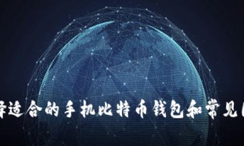 如何选择适合的手机比特币钱包和常见图案设计