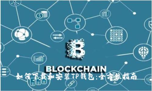 如何下载和安装TP钱包：全方位指南