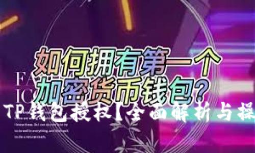 怎样查TP钱包授权？全面解析与操作指南