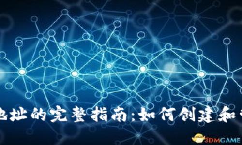 比特币闪电网络钱包地址的完整指南：如何创建和管理你的闪电网络钱包