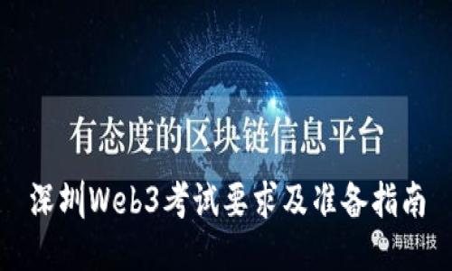 深圳Web3考试要求及准备指南