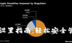 比特币钱包转账设置指南：轻松安全管理你的数
