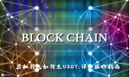 : 虚拟钱包如何充USDT：详细操作指南