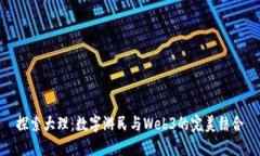 探索大理：数字游民与Web3的完美结合