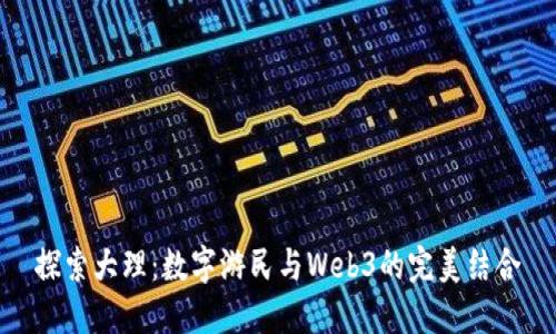 探索大理：数字游民与Web3的完美结合