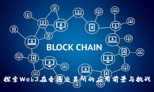 探索Web3在香港交易所的应用前景与挑战