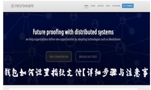 TP钱包如何设置指纹支付？详细步骤与注意事项