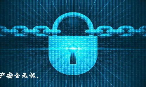 由于您的请求与特定的软件下载相关，建议您务必遵循官方网站或法律法规进行下载。在涉及加密货币及其钱包时，安全性至关重要。以下内容将提供关于如何安全地下载和使用TP钱包的相关信息及问题解答。


  如何安全下载TP钱包及其使用指南/  

关键词：
 guanjianci TP钱包, 钱包下载, 加密货币, 安全中心, 数字资产管理/ guanjianci 

一、什么是TP钱包？
TP钱包是一款为用户提供数字资产管理与交易服务的多功能加密货币钱包。作为一种去中心化的钱包，TP钱包支持众多加密货币的存储与交易，具有用户友好的界面和多样化的功能。通过TP钱包，用户可以安全地保存他们的私钥，进行加密货币的转账或交换，并能够接入多个区块链生态系统。

TP钱包致力于保护用户的数字资产安全，特别是通过其安全中心功能，帮助用户实时监控其资产的安全状态，收集异常行为提醒和安全建议，以确保用户在使用过程中的风险降到最低。

二、如何安全下载TP钱包？
1. **访问官方网站**：确保从TP钱包的官方网站下载应用程序。通过搜索引擎查找“TP钱包官网”，以避免下载到恶意软件或假冒应用。

2. **选择适合的平台**：根据您的设备类型（Android或iOS），选择对应的下载链接。对Android用户，可以直接在官方网站或公认的应用市场进行下载；而对iOS用户，建议在App Store内搜索“TP钱包”并下载安装。

3. **注意权限要求**：在安装TP钱包时，请仔细阅读所请求的权限，确保没有涉及不必要的访问权限，特别是设备的通讯录、电话等敏感信息。

4. **更新与维护**：一旦成功下载和安装TP钱包，务必注意及时更新到最新版本，以获得最新的安全补丁和功能改进。

三、TP钱包的安全功能
TP钱包不仅在下载上注重安全，其内置的安全功能也为用户提供了更高的保障。主要包括：

1. **私钥管理**：TP钱包采用非托管模式，用户的私钥完全由自己管理，私钥将保存在本地设备上，保证用户对此的完全控制，防止第三方获取。

2. **多重签名功能**：对于大额资产，TP钱包支持多重签名功能，确保在进行大额转账时需要多个授权，增强资金安全。

3. **实时监控安全中心**：借助TP钱包的安全中心，用户能够随时监测其账户活动，及时获得安全警报和风险提示。

4. **加密技术**：TP钱包使用业界领先的加密技术，确保用户的数据和交易信息难以破解，保护用户隐私。

四、常见问题解答

问题一：如何恢复TP钱包的账户？
如果您不慎卸载了TP钱包应用或更换了设备，您可以通过恢复助记词或私钥来找回您的账户。助记词是您在初次设置钱包时生成的12个英文单词，安全地保存这一串助记词，不仅可以恢复账户，还能帮助在不同设备间迁移钱包。

**步骤为**：
ul
    li在重新安装TP钱包应用程序后，选择“恢复账户”选项。/li
    li输入您保存的助记词，确保单词的顺序和拼写正确。/li
    li确认恢复后，系统将自动导入您的资产和相关信息。/li
/ul

请注意，一旦您分享或泄露了助记词，任何人都可以完全控制您的账户，因此务必确保其安全。

问题二：如何确保我的TP钱包一直安全？
保持TP钱包的安全需从多个方面入手：

1. **定期更改密码**：定期更新您的TP钱包及相关账户的密码，避免使用简单或常见的密码。

2. **启用二次验证**：许多数字资产平台支持二次身份验证（2FA），确保未获得授权的用户无法访问您的账户。

3. **保持设备安全**：确保您的手机或电脑设备安装必要的安全防护软件，定期进行病毒扫描，防止恶意软件的侵害。

4. **定期备份**：定期备份助记词和其他重要信息，并将其保存在安全的地方，如加密的云存储或离线硬件设备。

5. **警惕钓鱼网站**：在访问TP钱包相关的网站或链接时，确保其准确性，避免点击不明链接或邮件中包含的退款或奖励等诱饵。

问题三：如果发现TP钱包被盗，我该怎么办？
如果您意识到您的TP钱包可能受到了盗窃或攻击，第一时间应该采取以下措施：

1. **立刻更改密码**：如果能够访问您的钱包，立即更改相关密码及二次验证，确保不会被进一步盗取。

2. **转移资产**：在可能的情况下，尽快将您的资产转移到一个新的、未被影响的钱包中，尤其是如果您担心私钥或助记词被泄露。

3. **联系支持团队**：TP钱包通常会提供用户支持渠道，您应及时联系他们报告问题，以寻求任何可行的补救措施。

4. **备案和记录**：记录任何此类事件的详细信息，包含时间、涉及的交易、检测到的异常行为，以备后续审核与警报。

问题四：TP钱包的费用和交易成本如何？
在使用TP钱包时，用户需了解其可能产生的费用和交易成本，具体包括：

1. **交易手续费**：进行加密货币交易时，通常会有网络交易费用，根据区块链的拥堵程度而变化，费用可能会波动。建议在交易前查看当前的费用。

2. **提款费用**：在将资产从TP钱包转出至其他钱包或平台时，可能会有提款费用，这些费用通常由接收区块链网络决定。

3. **资产管理费用**：部分钱包可能会收取资产管理费或服务费，这需要用户根据需求仔细阅读使用条款。

4. **无隐藏费用**：TP钱包的准则是透明化，不会收取隐性费用，因此建议用户在交易前确认所有相关费用。

通过以上的信息，相信您对TP钱包有了更深入的了解。在使用过程中，务必保持警惕和谨慎，确保您的数字资产安全。

结尾说明：
下载和使用TP钱包是长远投资数字资产的重要一步。在进行相关操作时，请务必遵循安全原则和官方指南，确保您的数字资产安全无忧。