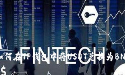 如何在TP钱包中将USDT兑换为BNB