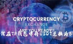 如何在TP钱包中将USDT兑换