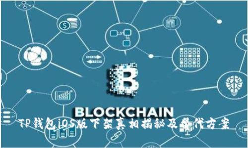 TP钱包iOS版下架真相揭秘及替代方案